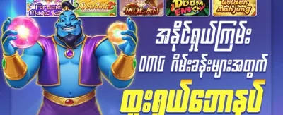 အသစ်ဝင်လာသူများအတွက် ၁၀၀% ကြိုဆိုဘောနပ်စ် promotion