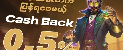 အပတ်စဉ် VIP ငွေပြန်အမ်းမှု (Cashback) promotion